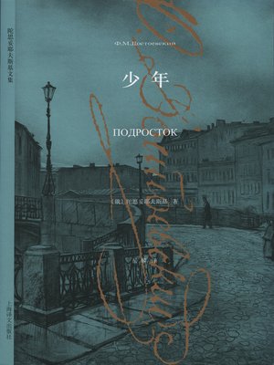 cover image of 少年 (A Raw Youth)